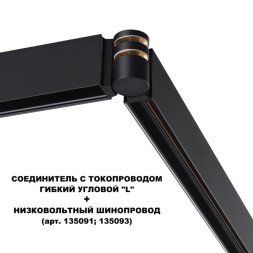 Коннектор для шинопровода Novotech Flum Track Black 135249