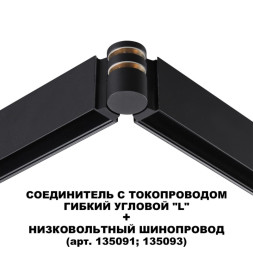 Коннектор для шинопровода Novotech Flum Track Black 135249