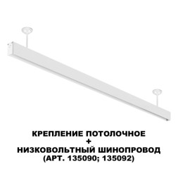 Стойка Novotech Flum Track White 135250