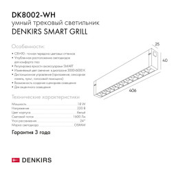 Светодиодный трековый светильник Denkirs SMART GRILL DK8002-WH