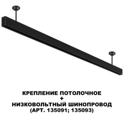 Стойка Novotech Flum Track Black 135251