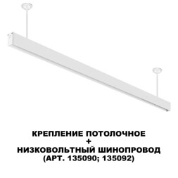 Стойка Novotech Flum Track White 135252