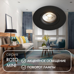 Встраиваемый точечный светильник Denkirs Roto mini DK2037-BK
