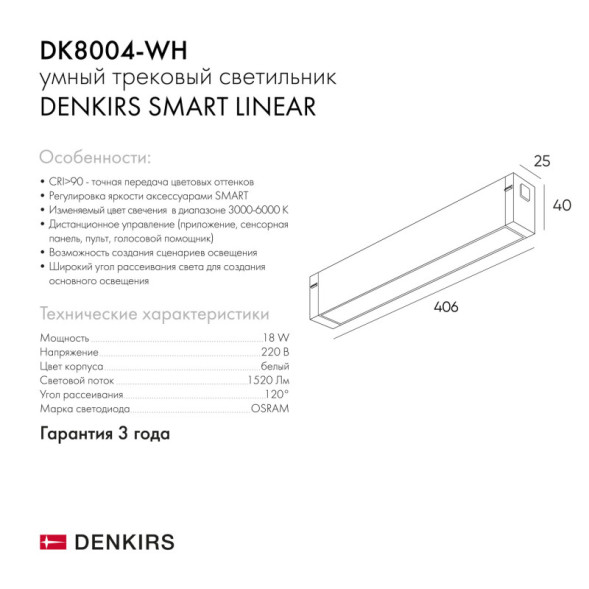Светодиодный трековый светильник Denkirs SMART LINEAR DK8004-WH