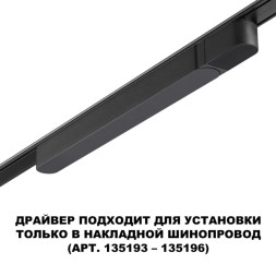 Драйвер для трекового шинопровода Novotech SMAL Track Black 359068