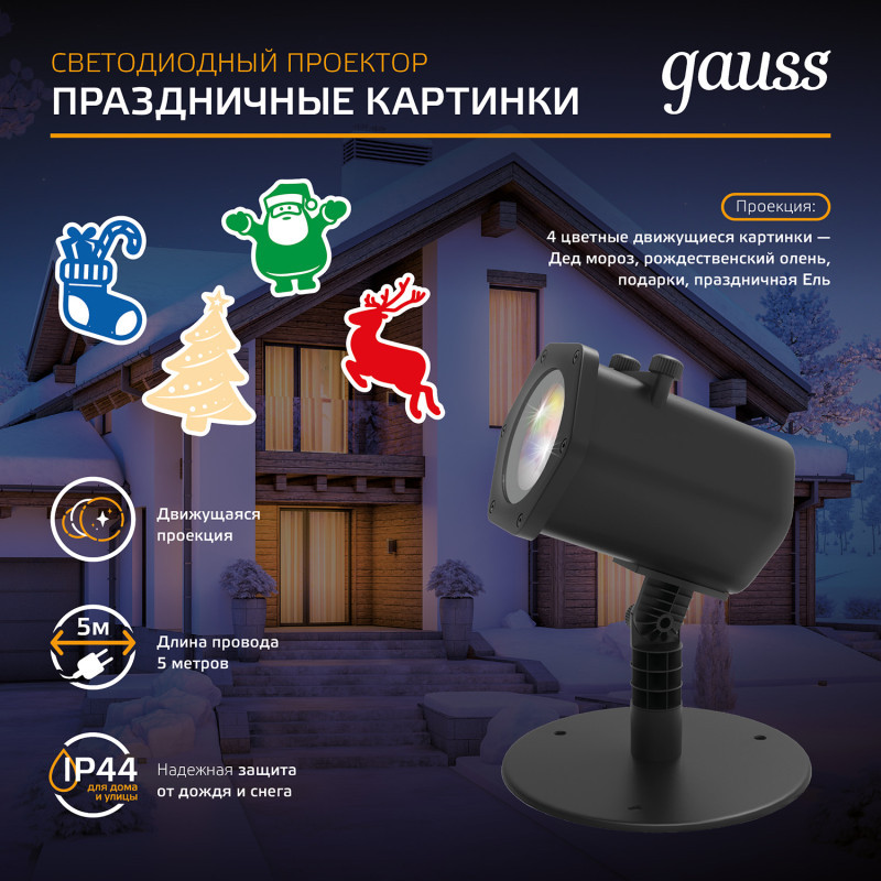 LED проектор Gauss Holiday HL093