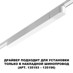 Драйвер для трекового шинопровода Novotech SMAL Track White 359071