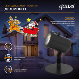 LED проектор Gauss Holiday HL090