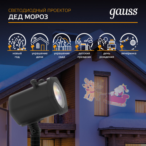 LED проектор Gauss Holiday HL090