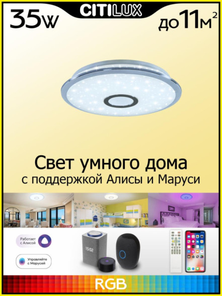 Потолочный светильник Citilux Старлайт Смарт CL703A30G