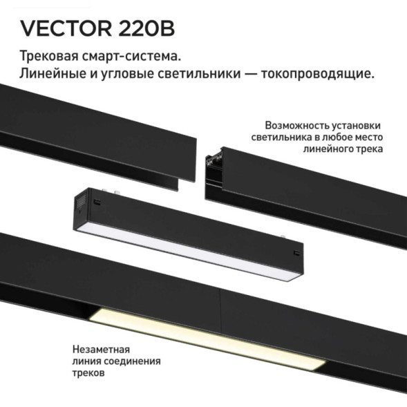 Трековый светильник 359931 Novotech Vector
