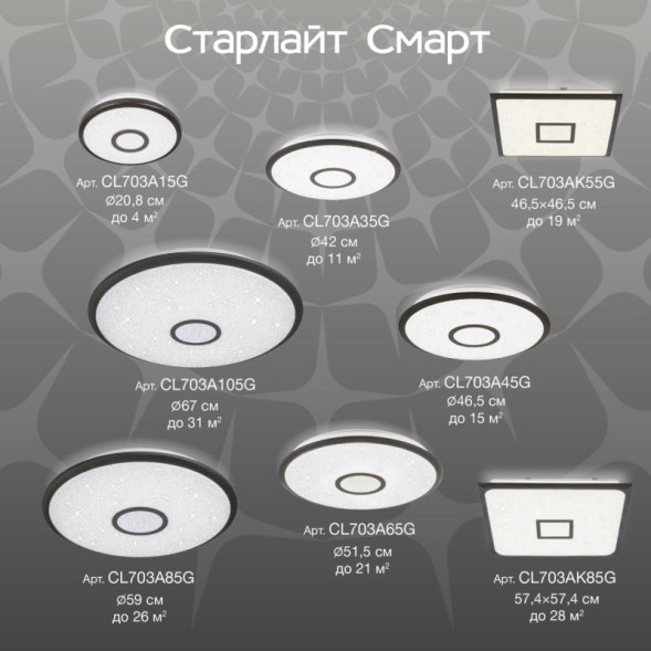 Потолочный светильник Citilux Старлайт Смарт CL703A35G