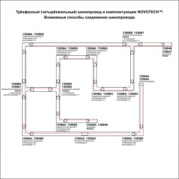 Коннектор для шинопровода Novotech track white 3phase 135062