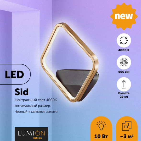 Бра LUMION SID 5252/10WL