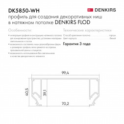 Профиль для декоративных ниш и потолков Denkirs Flod DK5850-WH