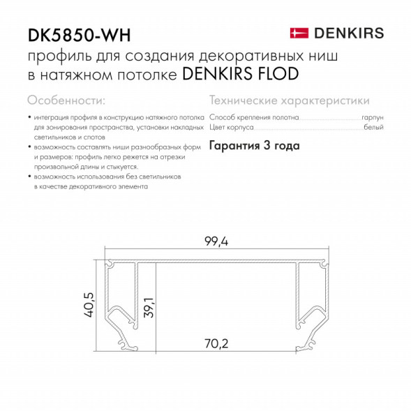 Профиль для декоративных ниш и потолков Denkirs Flod DK5850-WH