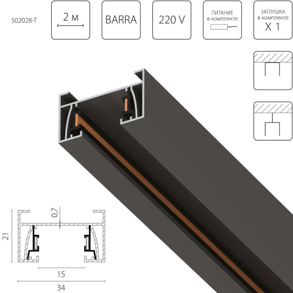 Трековый шинопровод 502028-T Lightstar Track 1 black