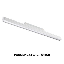 Светодиодный трековый светильник Novotech FLUM 48 358615