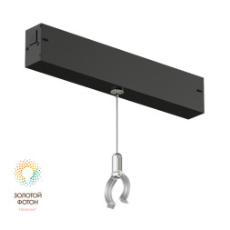 Подвесной комплект для трековых светильников Denkirs SMART RAY DK8064-BK