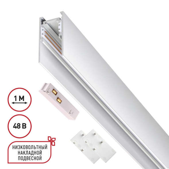 Шинопровод накладной-встраиваемый Novotech Flum Track White 135090
