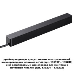 Драйвер для трекового шинопровода Novotech SMAL Track Black встраиваемый ГКЛ 359214
