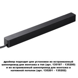 Драйвер для трекового шинопровода Novotech SMAL Track Black встраиваемый ГКЛ 359216