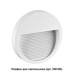 Корпус светильника Novotech MURO 358190