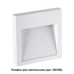 Корпус светильника Novotech MURO 358191