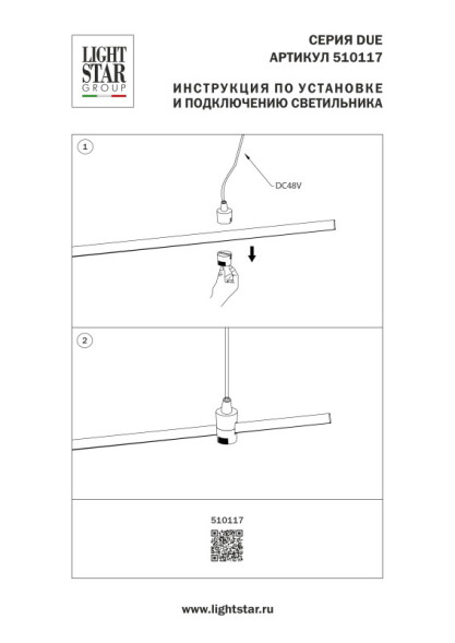 Подвод питания Lightstar Due Hermes 510117
