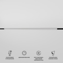 Магнитный трековый светильник Elektrostandard 85080/01 30W 2700-6500K Dim L03 (чёрный)