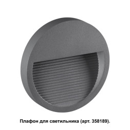 Корпус светильника Novotech MURO 358192