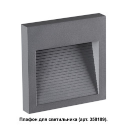 Корпус светильника Novotech MURO 358193