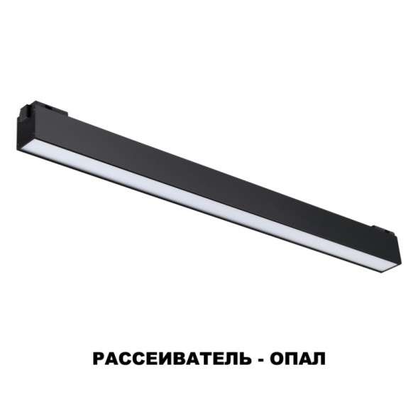 Светодиодный трековый светильник Novotech KIT 48 358518