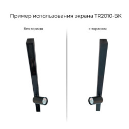 Экран для шинопровода Denkirs SMART BASE TR2010-BK