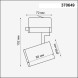 Трековый светильник Novotech Gusto 370649