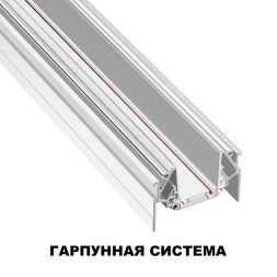 Магнитный шинопровод Novotech SMAL Track White в натяжной потолок 135202